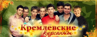 http://kreml-kursanty.ucoz.ru/34.png
